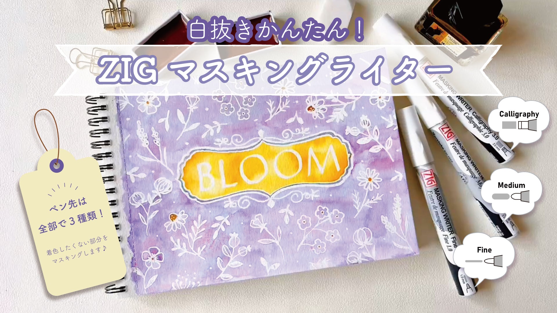 ZIG マスキングライター
