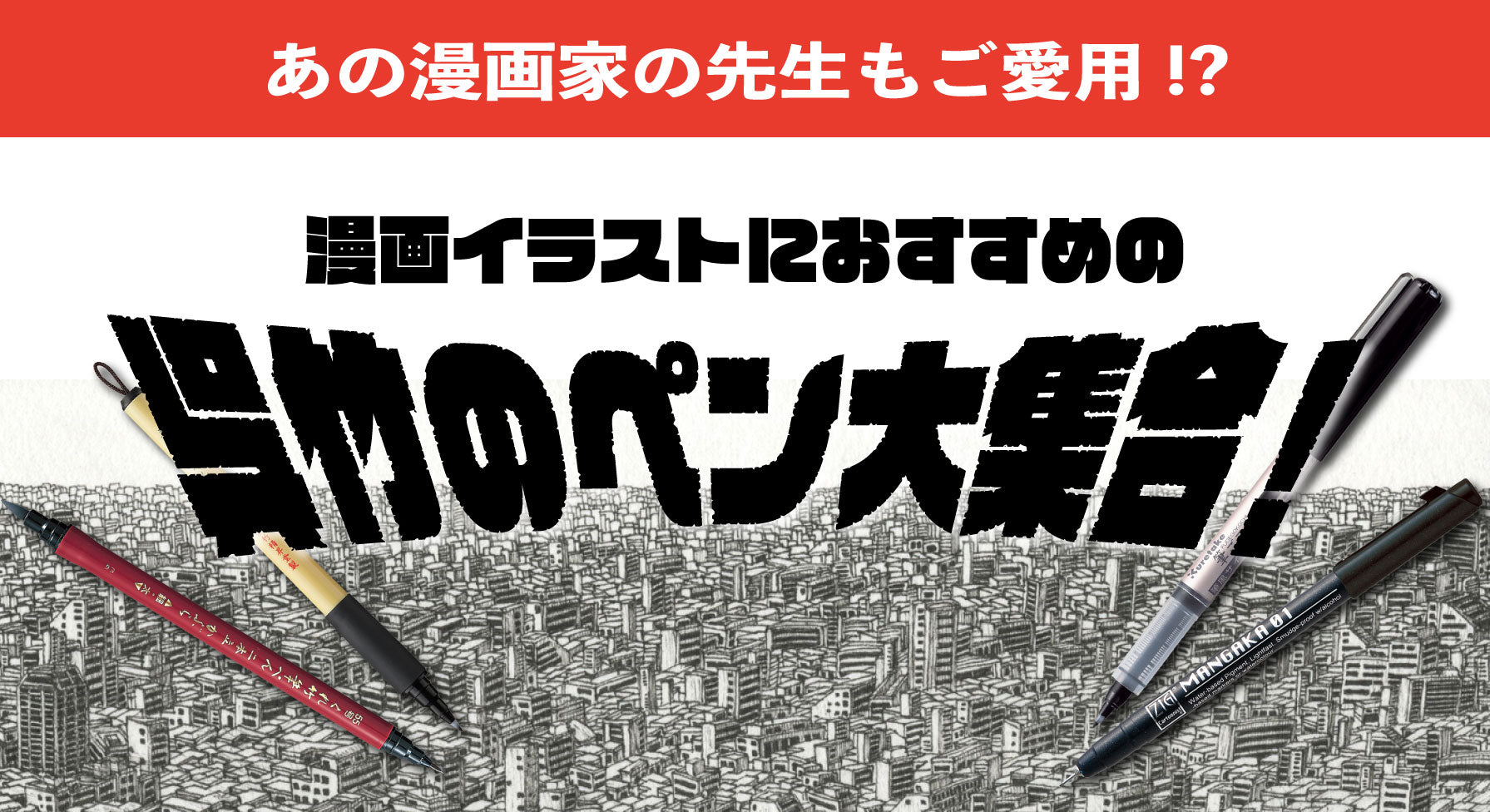 漫画イラストにおすすめの呉竹のペン大集合!