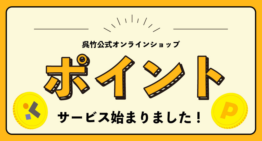 ポイントサービス始まりました!