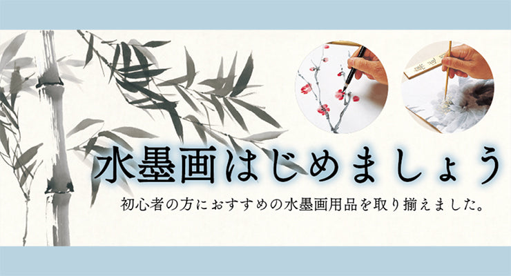 水墨画 -おすすめ商品のご案内-