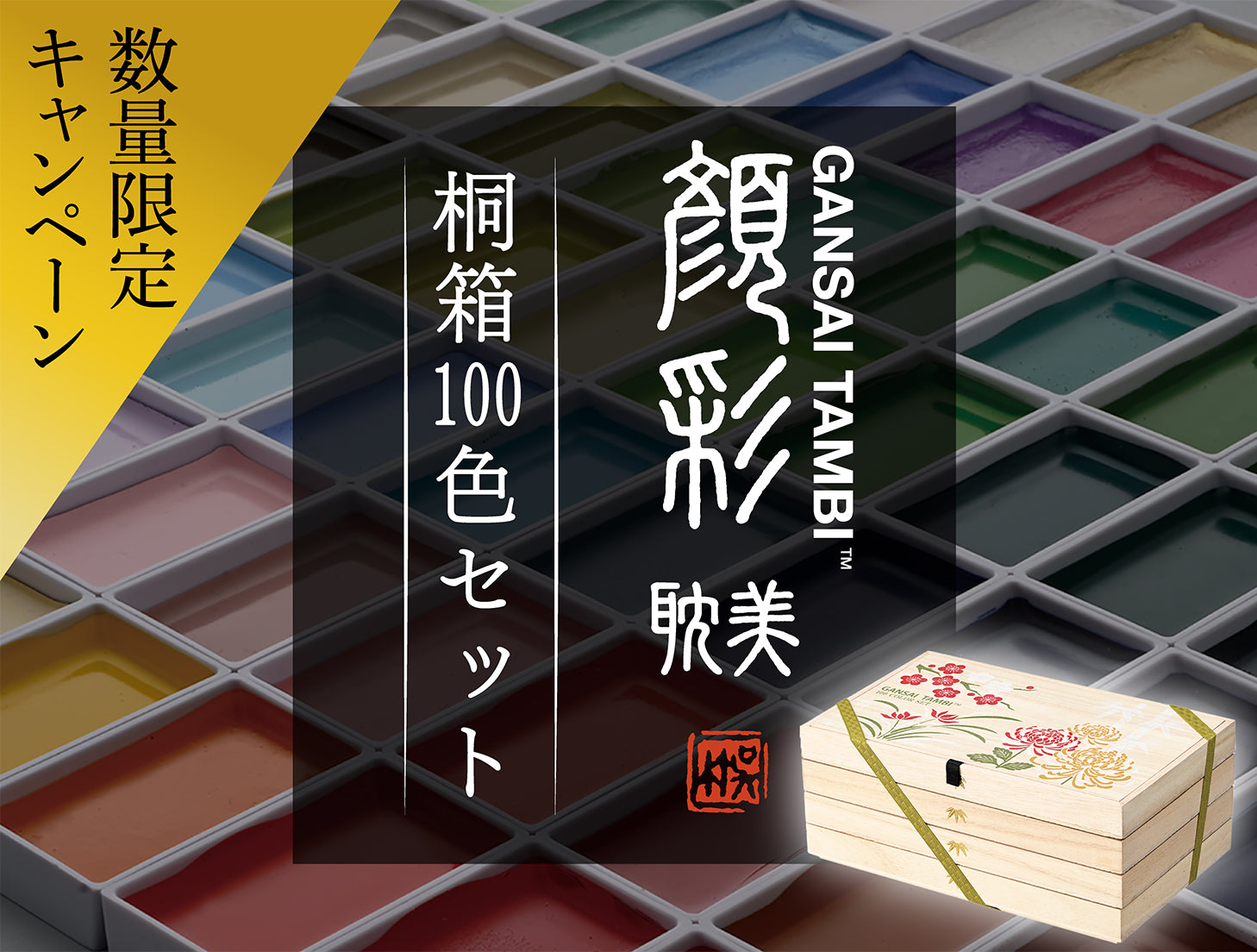 顔彩耽美 桐箱 100色セット 数量限定 キャンペーン