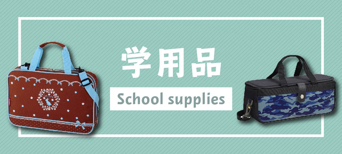 学童用品（書道セット・水彩えのぐセット）