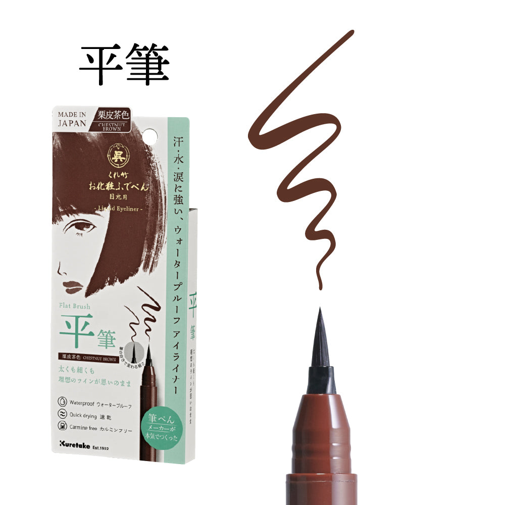 Kuretake Makeup Brush Pen for Eyes, Eyeliner, Jet Black / Chestnut Brown