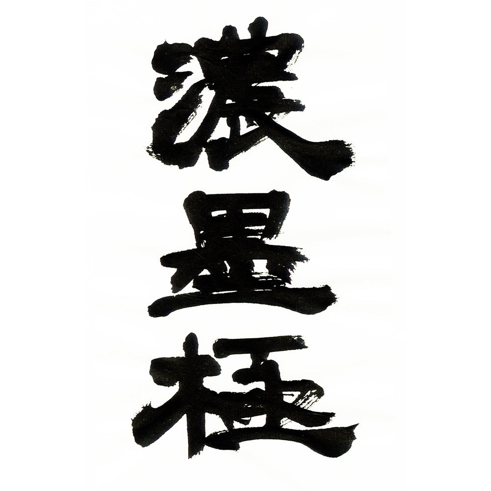 Dark Ink Kuretake Shogei Shikon Kiwami 500ml (BB7-50)