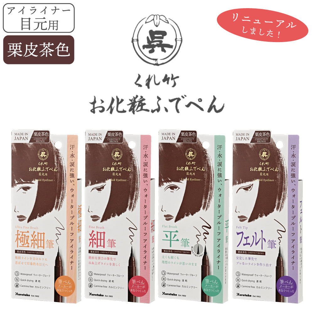 新商品】お化粧ふでぺん目元用 栗皮茶色(くりかわちゃいろ)