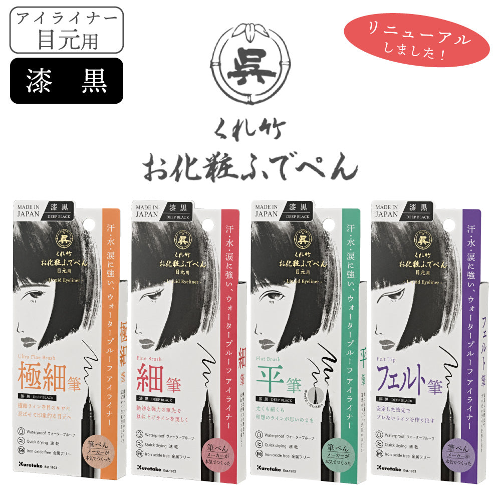 新商品】お化粧ふでぺん目元用 漆黒(しっこく)