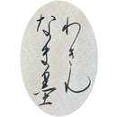 磨りおろし 生墨 かな用和琴 120g (CB12-12)