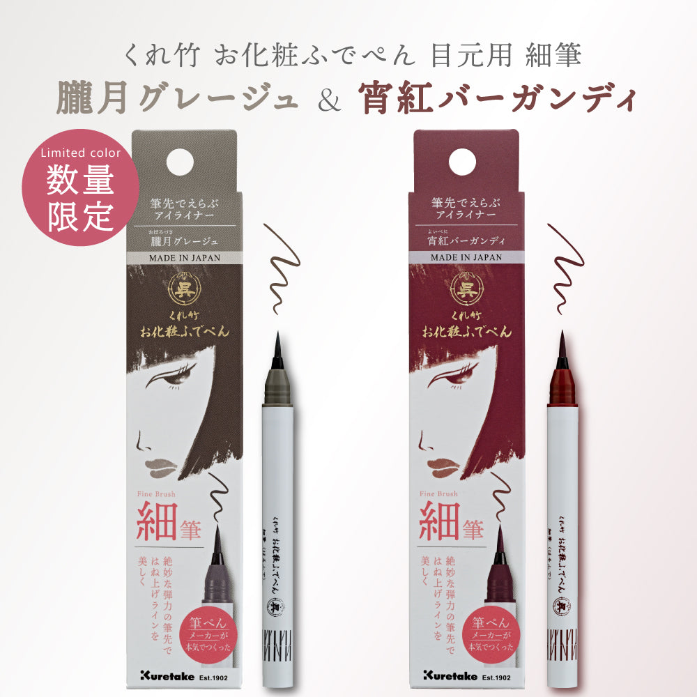 くれ竹お化粧ふでぺん 目元用 アイライナー 細筆 朧月グレージュ・宵紅バーガンディー