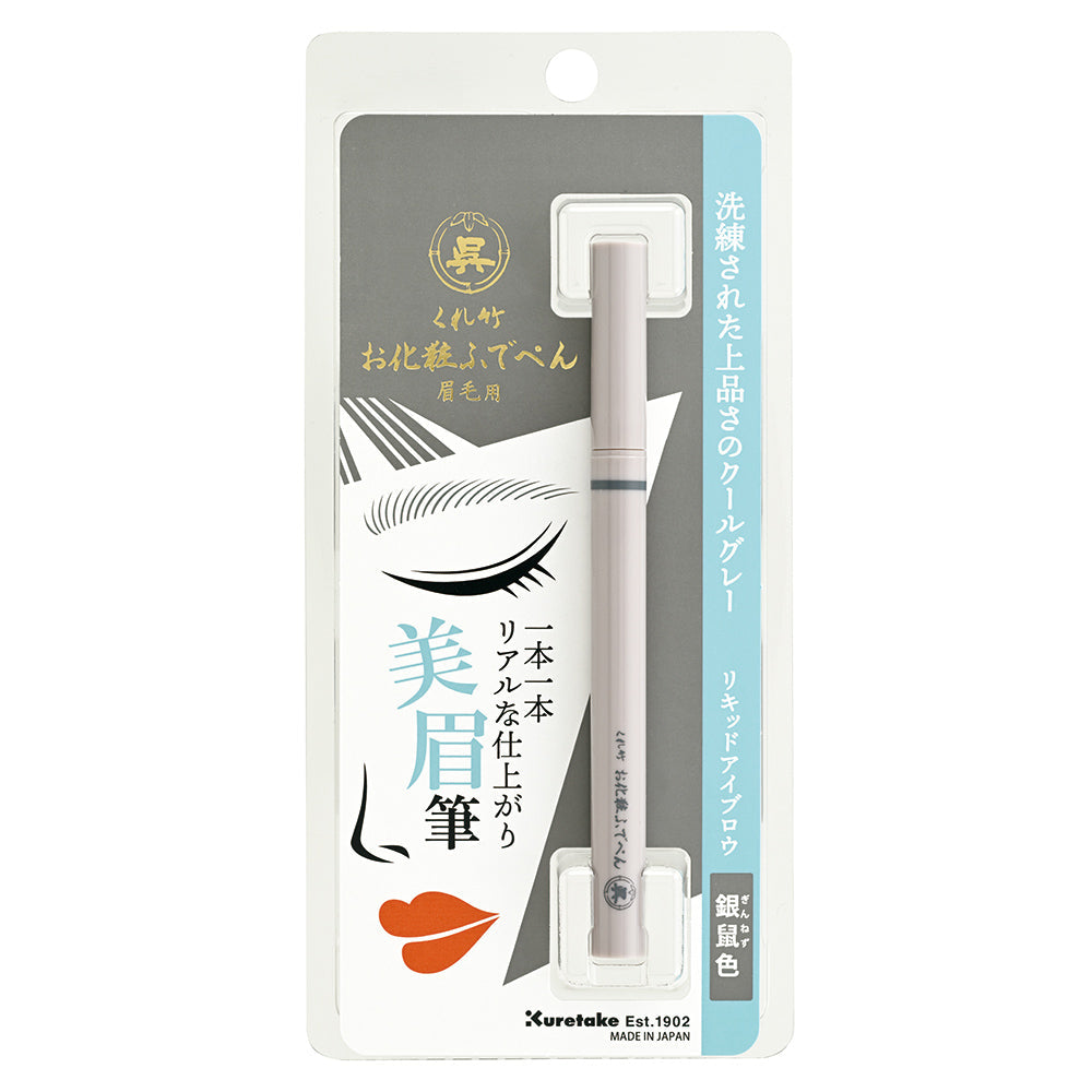 くれ竹お化粧ふでぺん 眉毛用 アイブロウ 毛筆極細 銀鼠色・鶯茶色