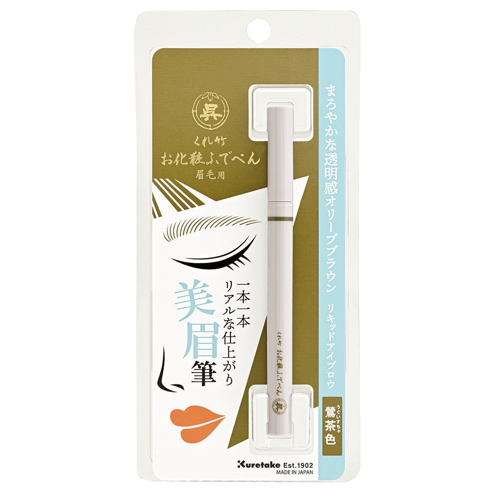 くれ竹お化粧ふでぺん 眉毛用 アイブロウ 毛筆極細 銀鼠色・鶯茶色