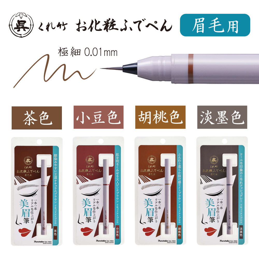 Kuretake Make-up Fude Pen Eyebrow - Ultra-fine Brush Tip