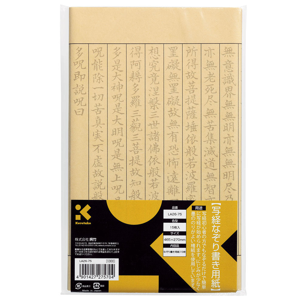 Sutra Copying Tracing Paper (15 sheets) (LA26-75)