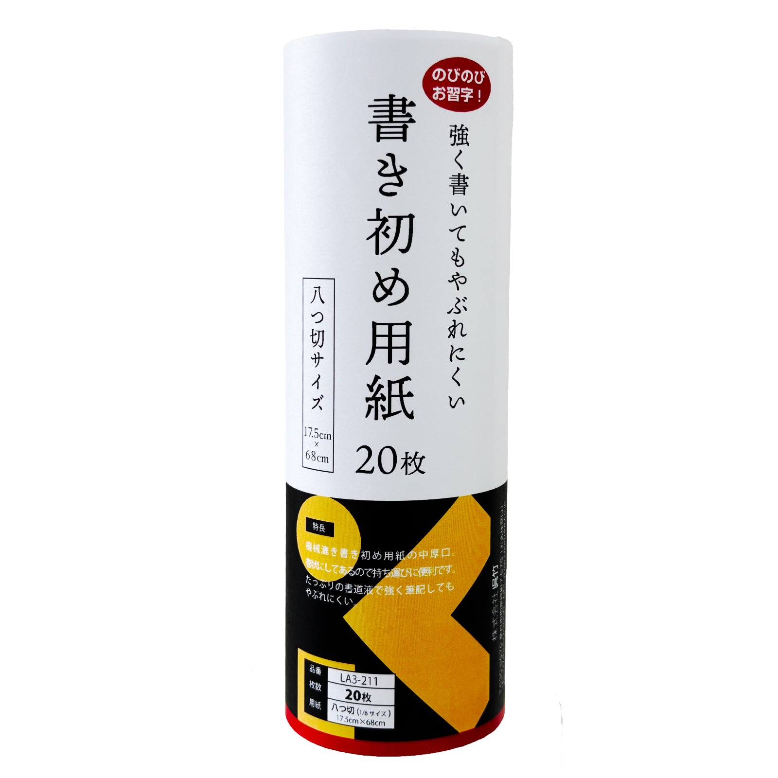 やぶれにくい書初め用紙 ロール 八ツ切判 20枚 LA3-211