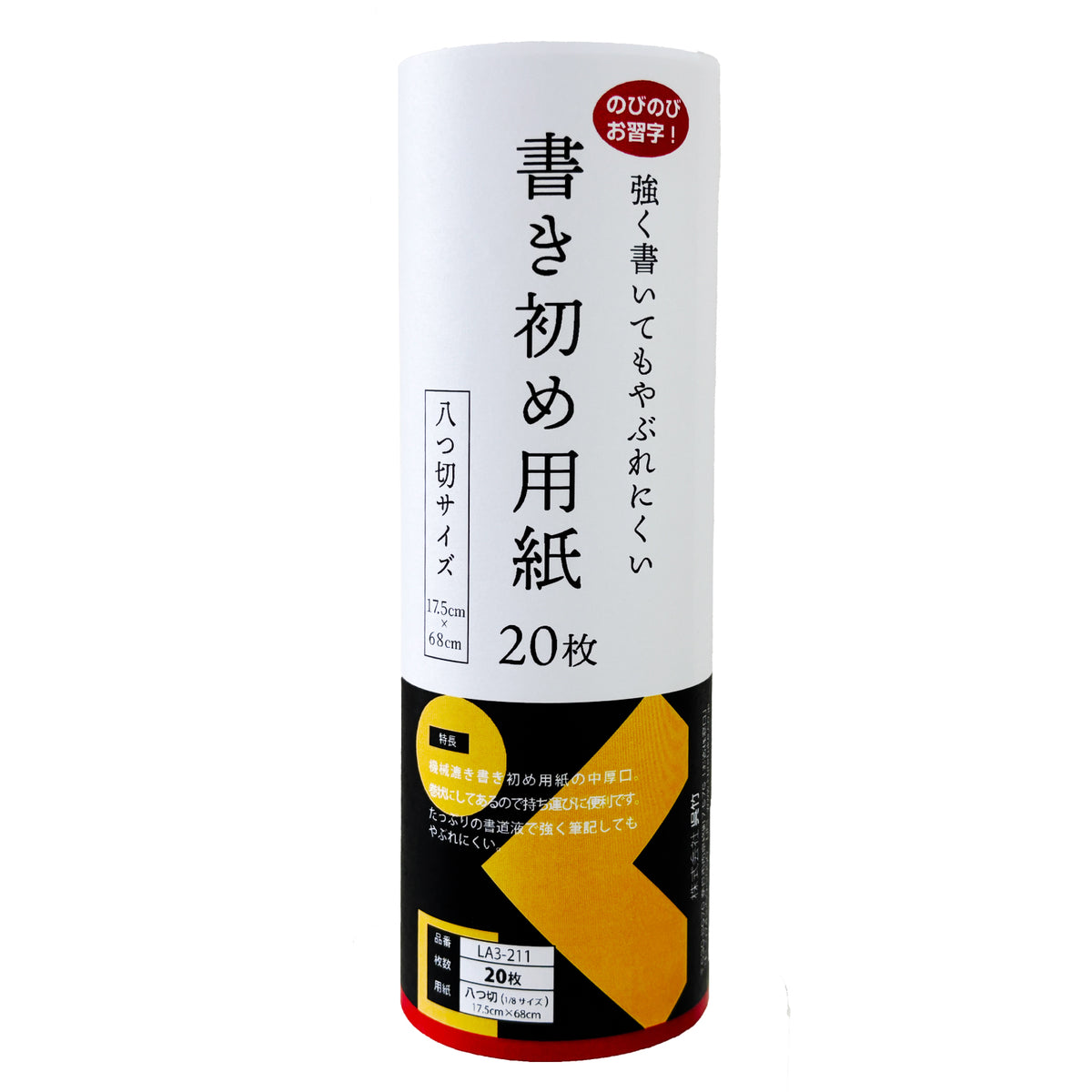 やぶれにくい書初め用紙 ロール 八ツ切判 20枚 LA3-211