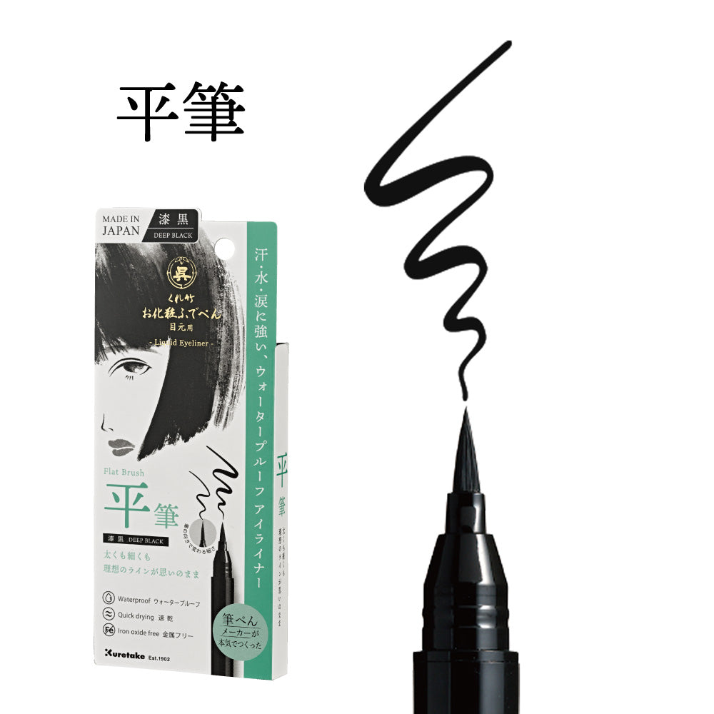 Kuretake Makeup Brush Pen for Eyes, Eyeliner, Jet Black / Chestnut Brown