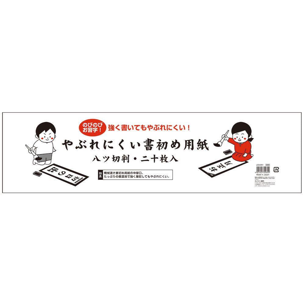 Tear-Resistant Calligraphy Paper (Hachitsugiri Size), 20 Sheets (LA3-201)