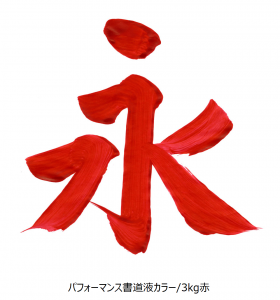 Performance Calligraphy Ink (BA23-910)