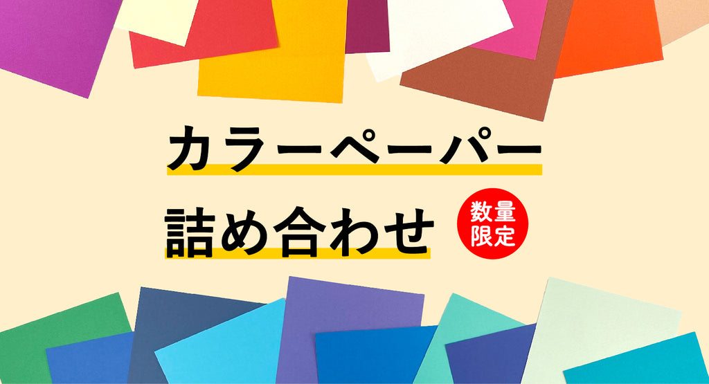 数量限定セール】カラーペーパー 詰め合わせセット