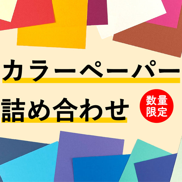 数量限定セール】カラーペーパー 詰め合わせセット