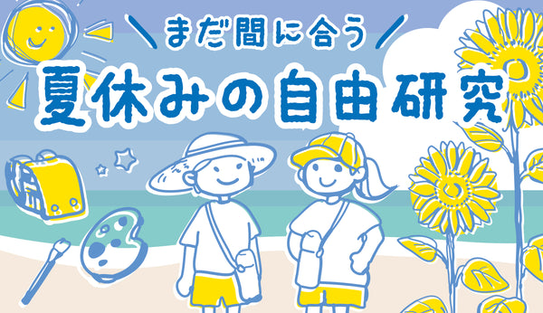 まだ間に合う！ 呉竹オススメ 自由研究♪