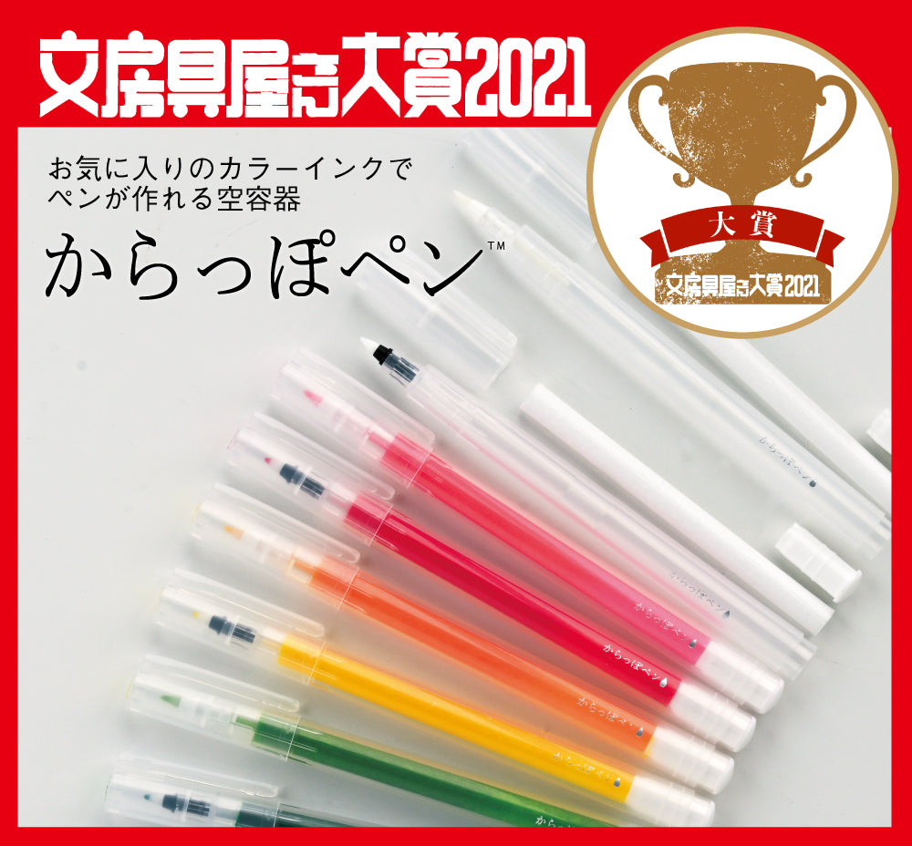 「からっぽペン」が文房具屋さん大賞2021で大賞を受賞しました！