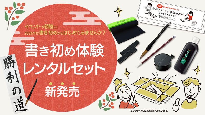 【期間限定】書き初め体験 レンタルはじめます⛄