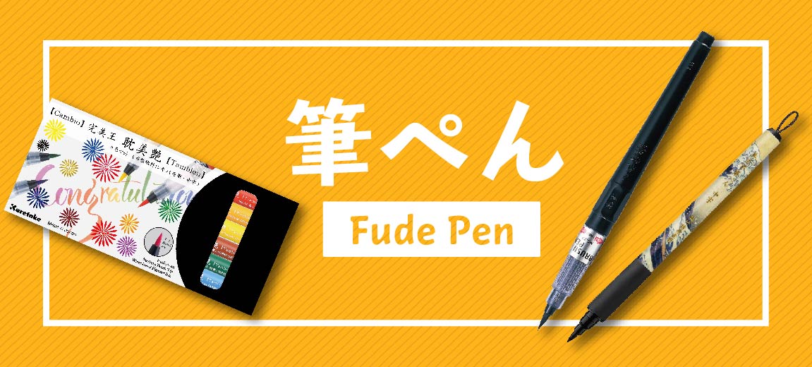 筆ぺん