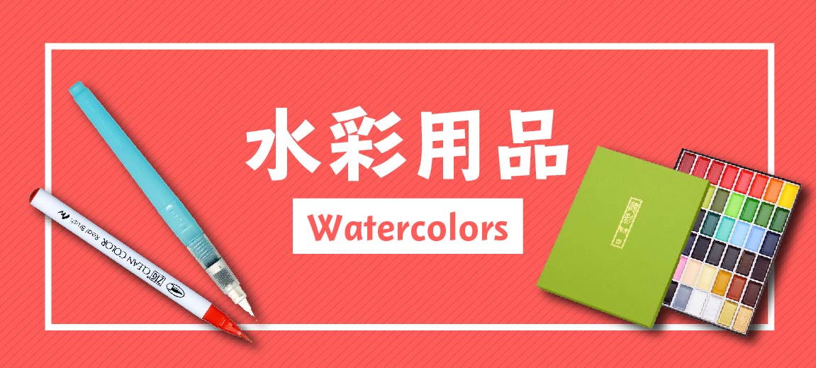 水彩用品