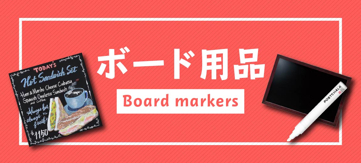 ボード用品