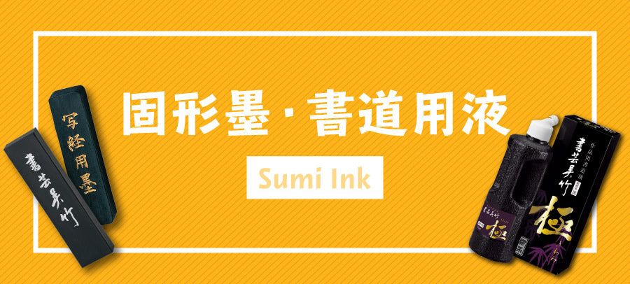 墨（固形墨・液体墨・彩墨）