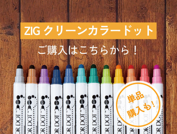 ZIG クリーンカラードット