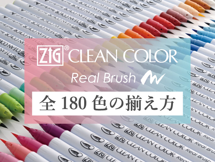 ZIG クリーンカラーリアルブラッシュ180色の揃え方　
