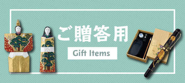 ご贈答用