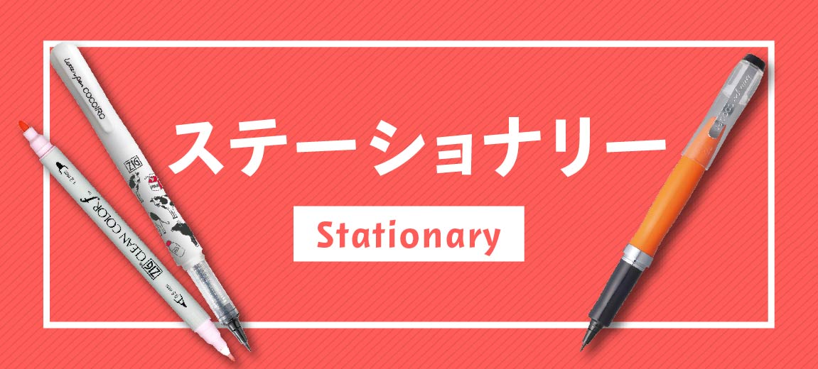 ステーショナリー