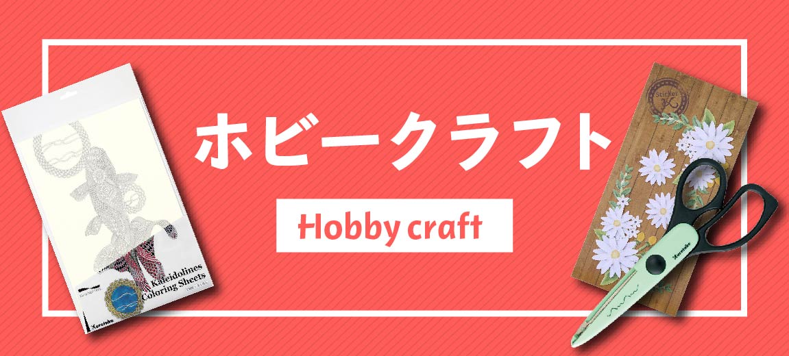 ホビークラフト用品