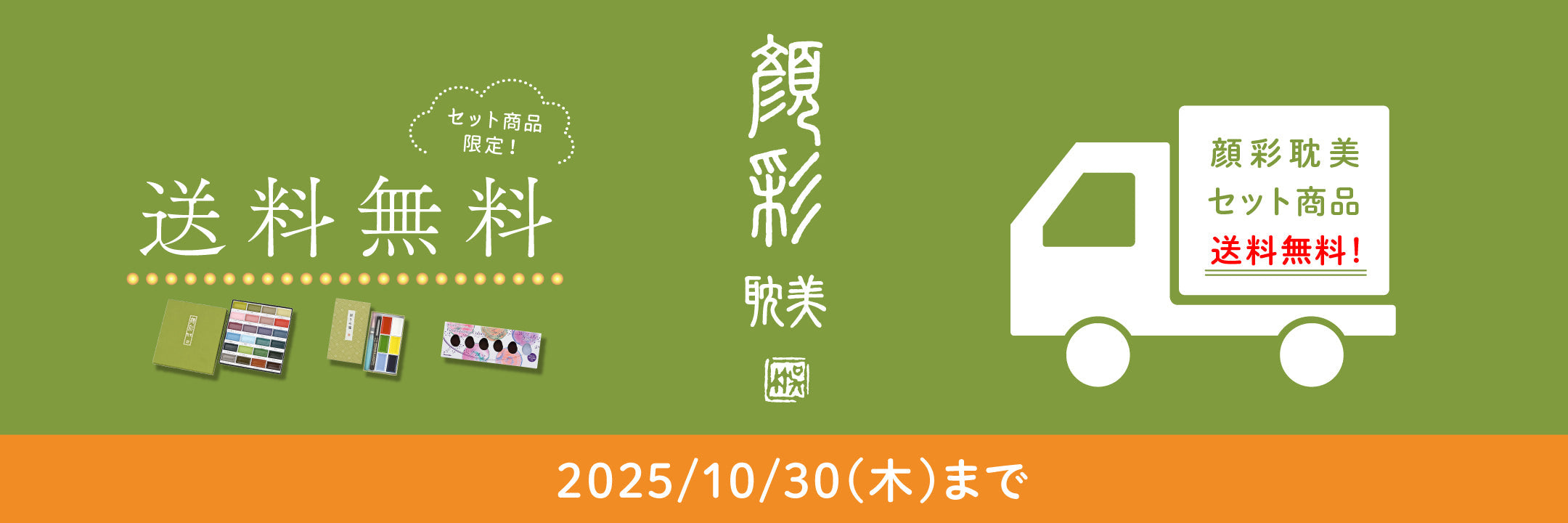 【期間限定】芸術の秋！顔彩耽美 送料無料キャンペーン