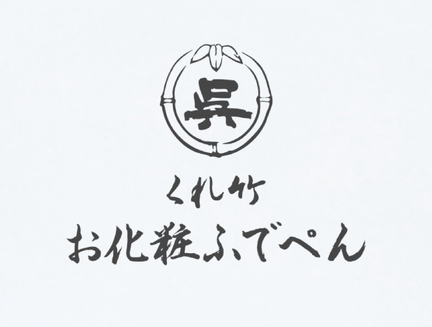 くれ竹 お化粧ふでぺん