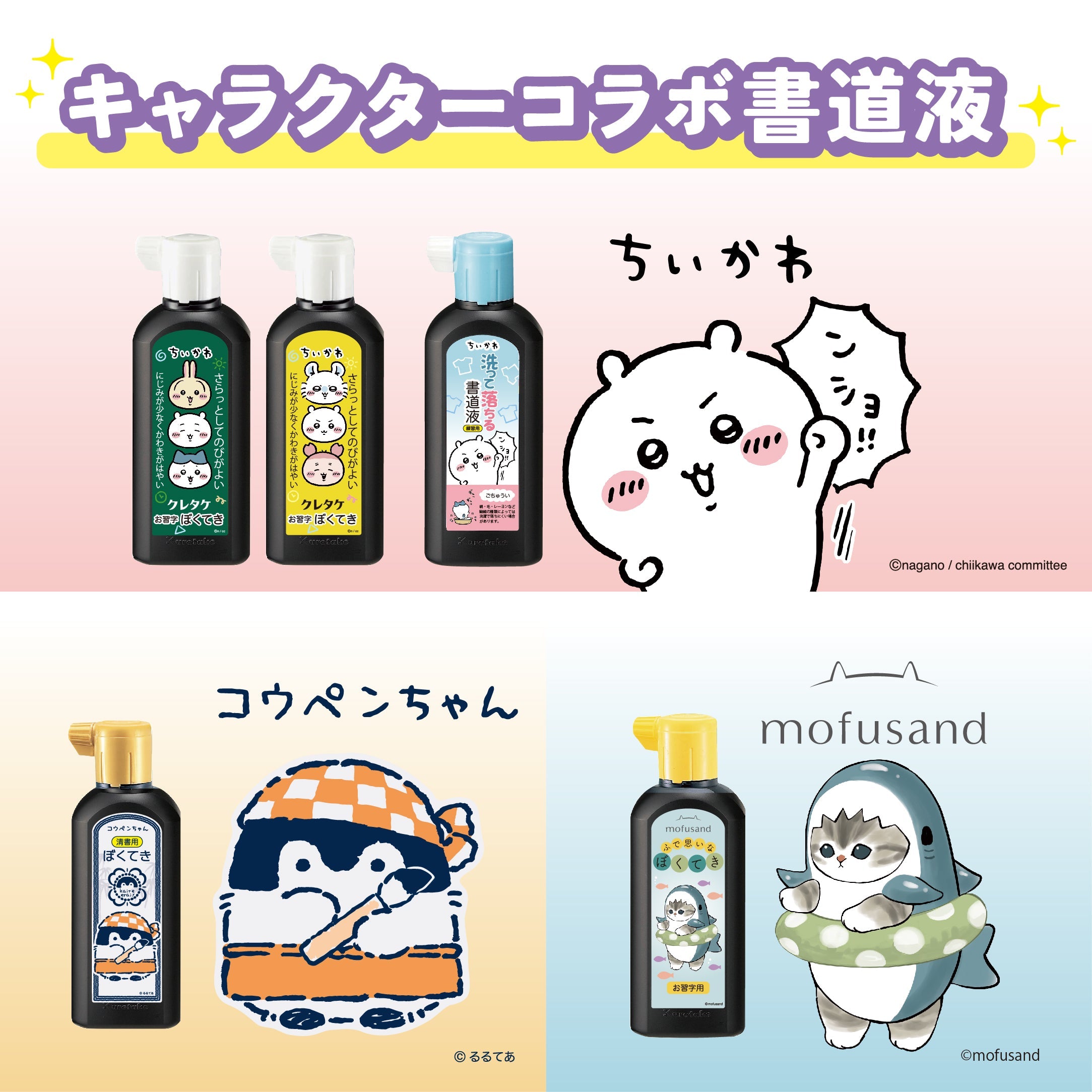 キャラクターコラボ書道液