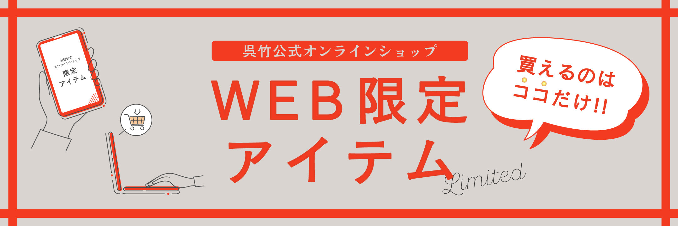 オンラインショップ限定商品
