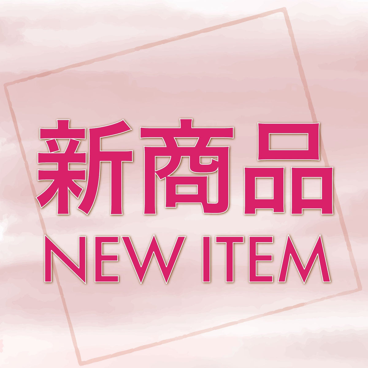 新商品
