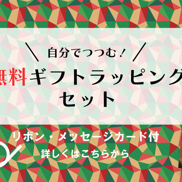 専用　ラッピングセット付き 無料】ギフトラッピングセット