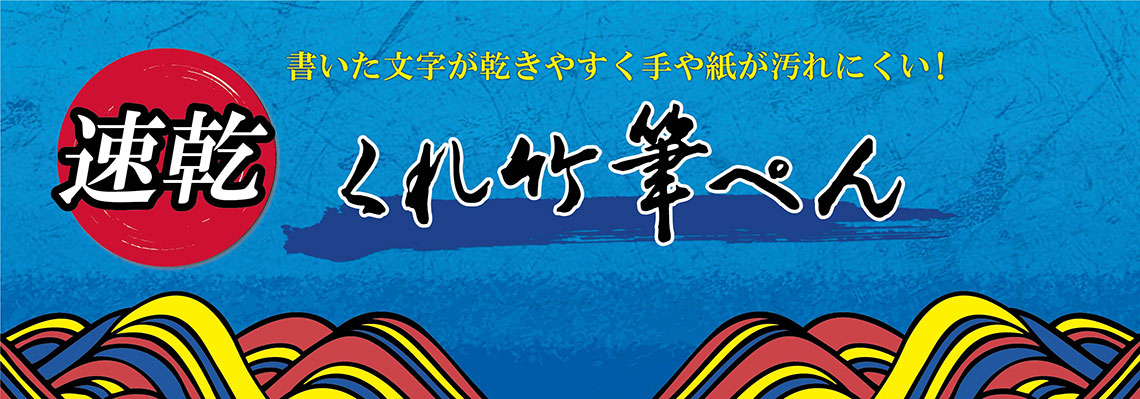 速乾 筆ぺんシリーズ