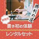 【予約受付中】書き初め体験　レンタルセット（ECF600-＊）