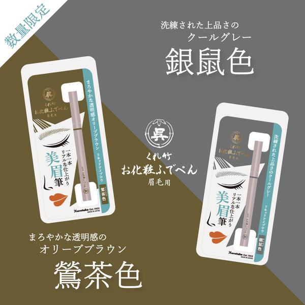 くれ竹お化粧ふでぺん 眉毛用 アイブロウ 毛筆極細 銀鼠色・鶯茶色