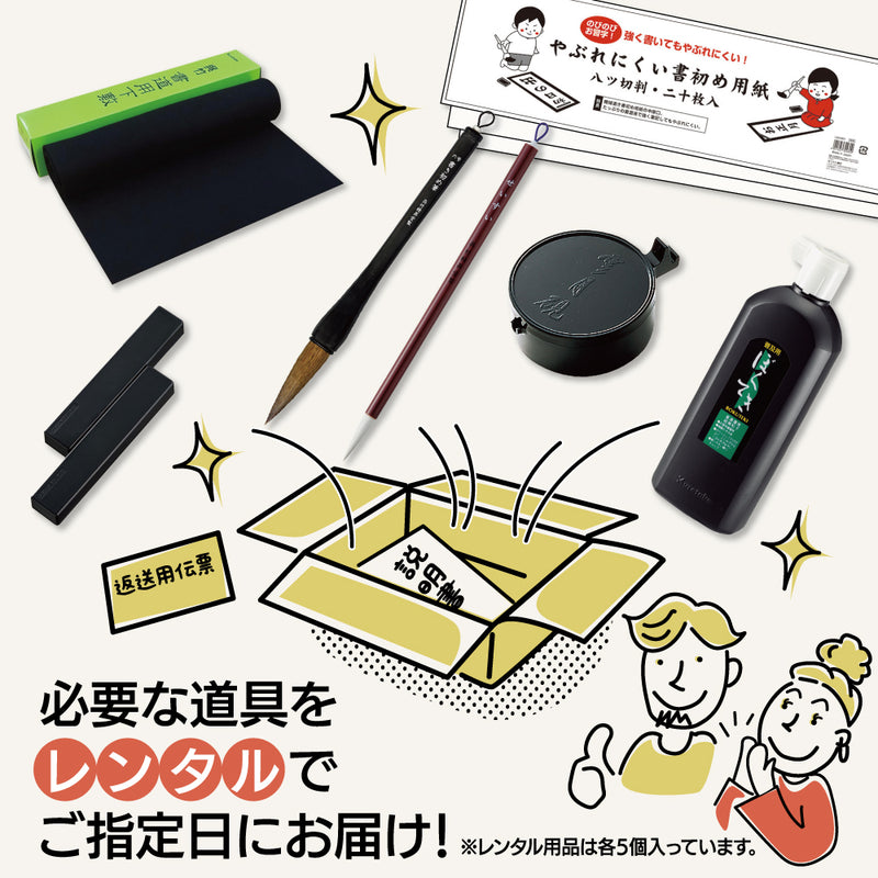 【予約受付中】書き初め体験　レンタルセット（ECF600-＊）
