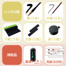 【予約受付中】書き初め体験　レンタルセット（ECF600-＊）