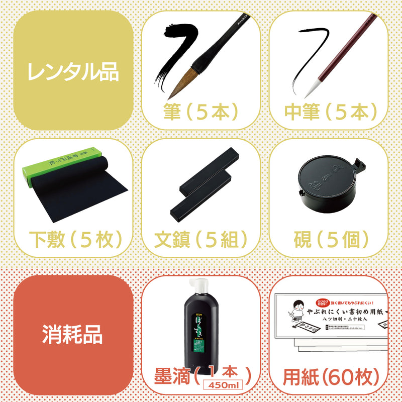 【予約受付中】書き初め体験　レンタルセット（ECF600-＊）