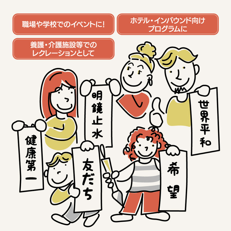 【予約受付中】書き初め体験　レンタルセット（ECF600-＊）