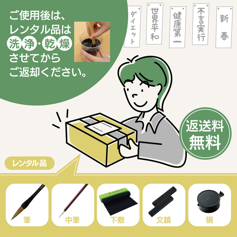 【予約受付中】書き初め体験　レンタルセット（ECF600-＊）