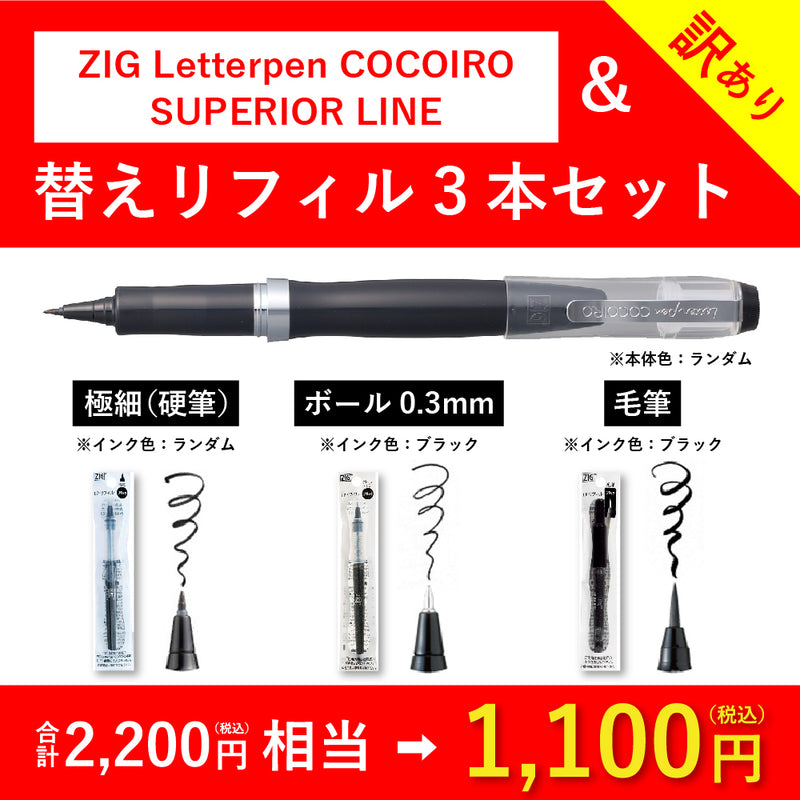 【残りわずか】ZIG Letterpen COCOIRO 福袋 (ECC130-018)